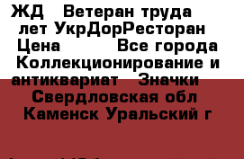 1.1) ЖД : Ветеран труда - 25 лет УкрДорРесторан › Цена ­ 289 - Все города Коллекционирование и антиквариат » Значки   . Свердловская обл.,Каменск-Уральский г.